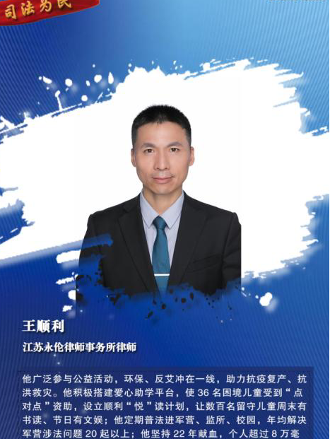 王順利(江蘇省徐州市律師、無償獻血志願者) 王順利(江蘇省徐州市律師、無償獻血志願者)