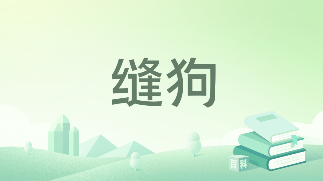 縫狗
