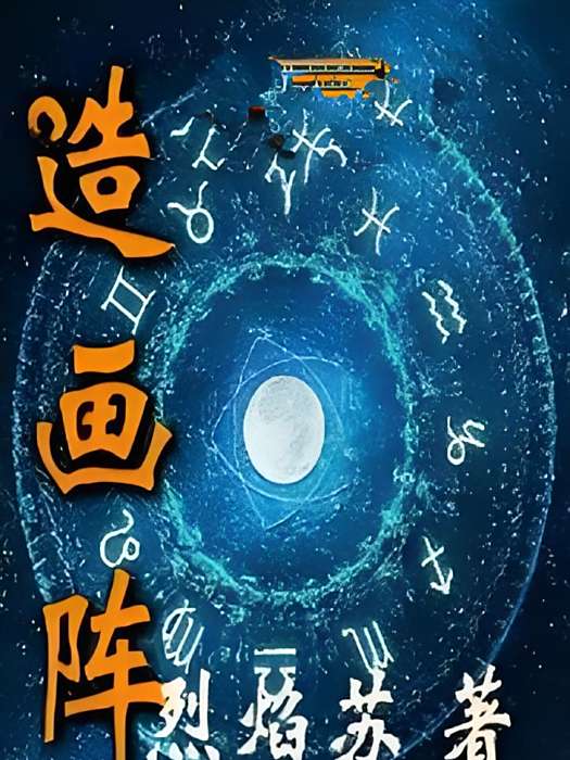 造畫陣 造畫陣