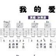 我的愛(怡莉主唱歌曲) 我的愛(怡莉主唱歌曲)