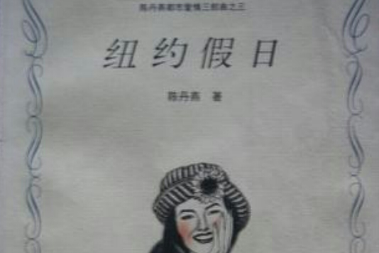 紐約假日 紐約假日