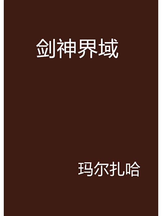 劍神界域 劍神界域