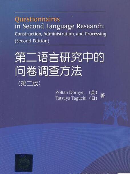 第二語言研究中的問卷調查方法