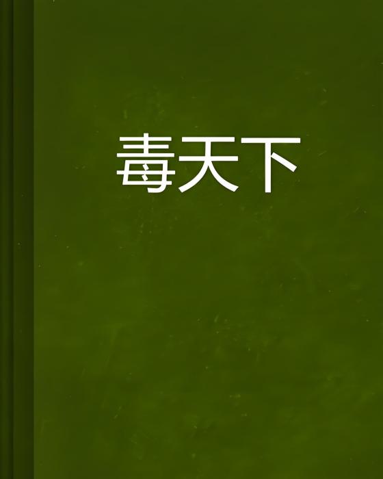 毒天下