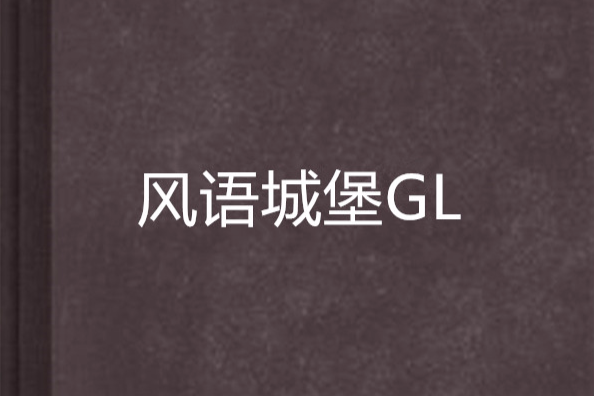 風語城堡GL 風語城堡GL