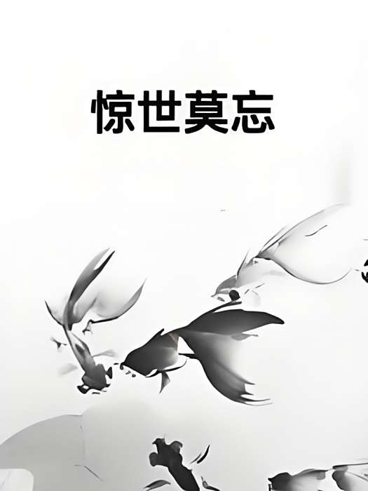 驚世莫忘 驚世莫忘