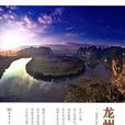 龍州遊記 龍州遊記