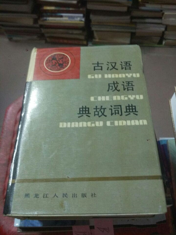 古漢語成語典故詞典