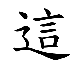 繁體漢字為“這”