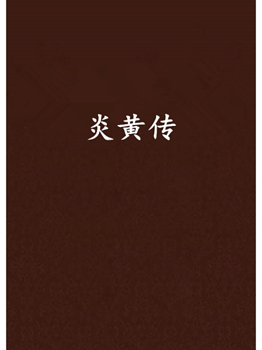 炎黃傳 炎黃傳