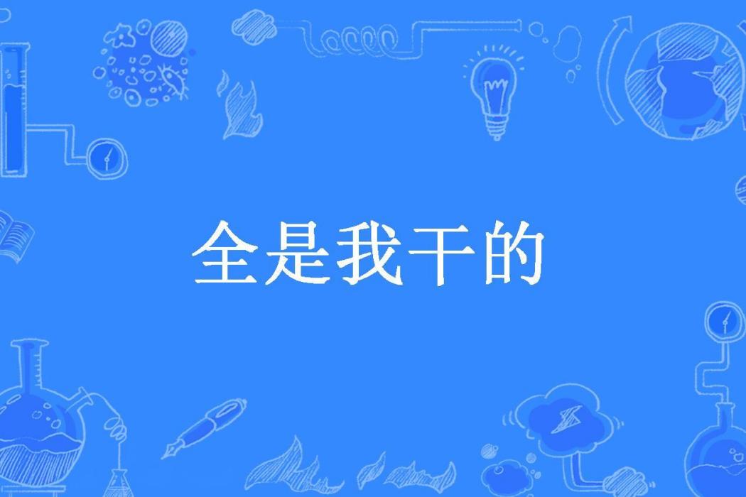 全是我乾的(吳半仙所著小說) 全是我乾的(吳半仙所著小說)