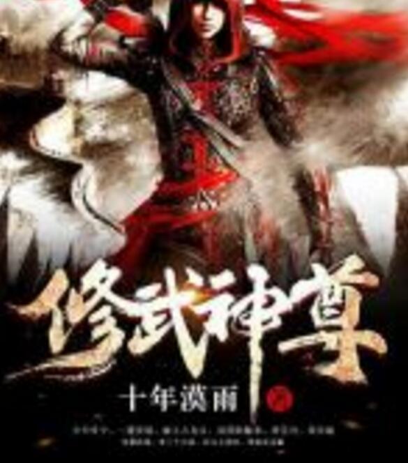 修武神尊 修武神尊