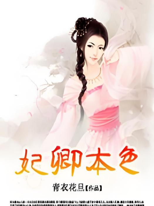 妃卿本色 妃卿本色