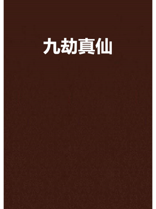 九劫真仙 九劫真仙