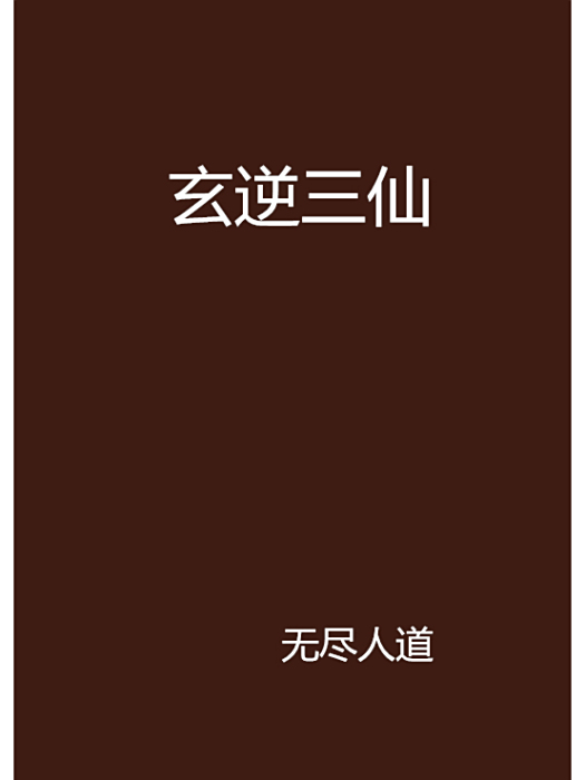 玄逆三仙 玄逆三仙