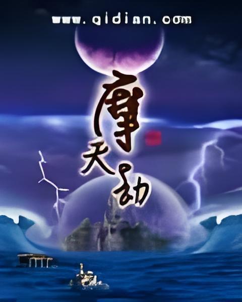 摩天劫 摩天劫