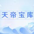 天帝寶庫(蕭鼎小說《誅仙》中的神秘地點) 天帝寶庫(蕭鼎小說《誅仙》中的神秘地點)