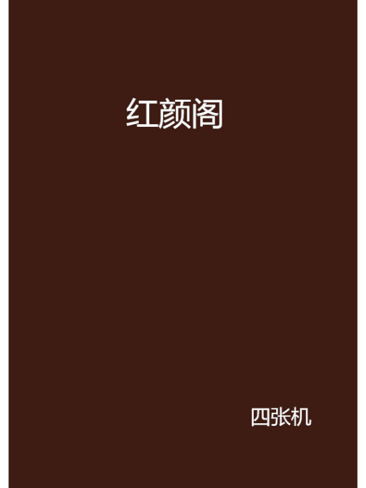 紅顏閣 紅顏閣