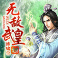 無敵武皇 無敵武皇