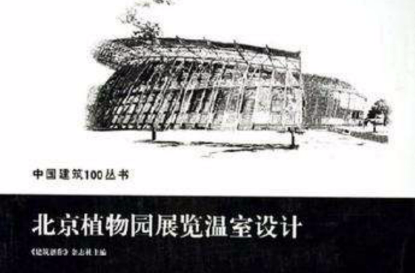 北京植物園展覽溫室設計