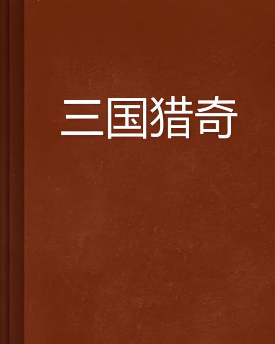 三國獵奇 三國獵奇