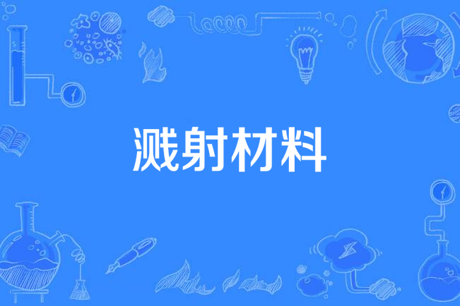 濺射材料 濺射材料