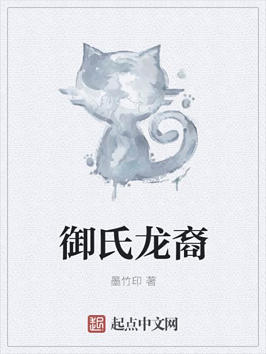 御氏龍裔