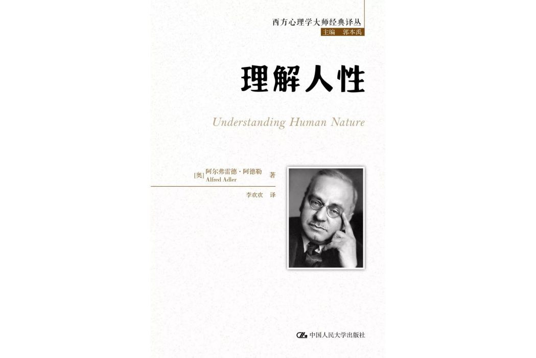 理解人性(中國人民大學出版社出版圖書) 理解人性(中國人民大學出版社出版圖書)