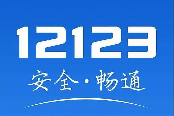 交管12123 交管12123