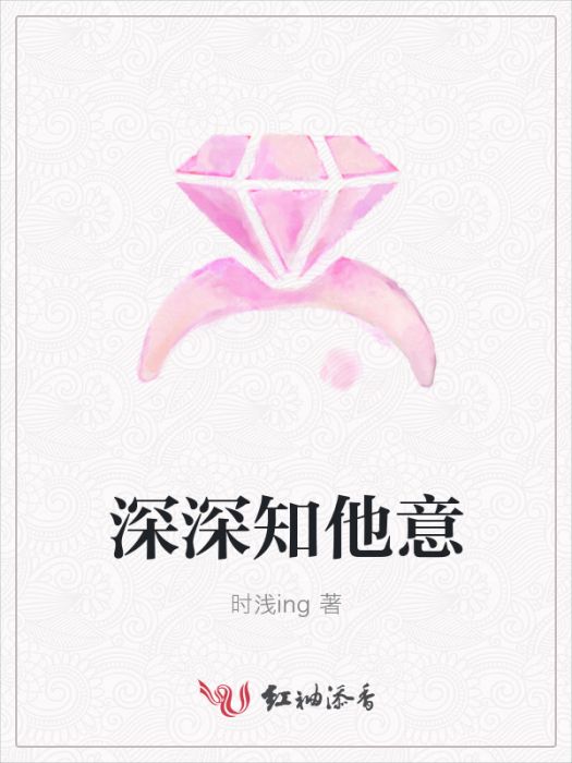 深深知他意 深深知他意