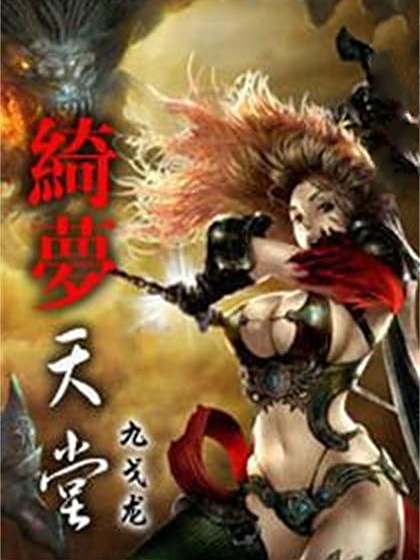 綺夢天堂 綺夢天堂