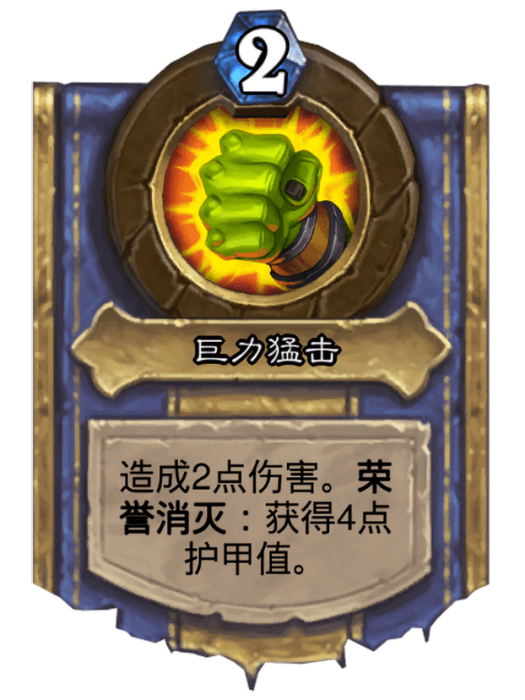 巨力猛擊 巨力猛擊