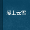 愛上雲霄 愛上雲霄
