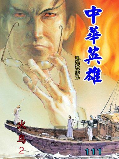 中華英雄 111 中華英雄 111