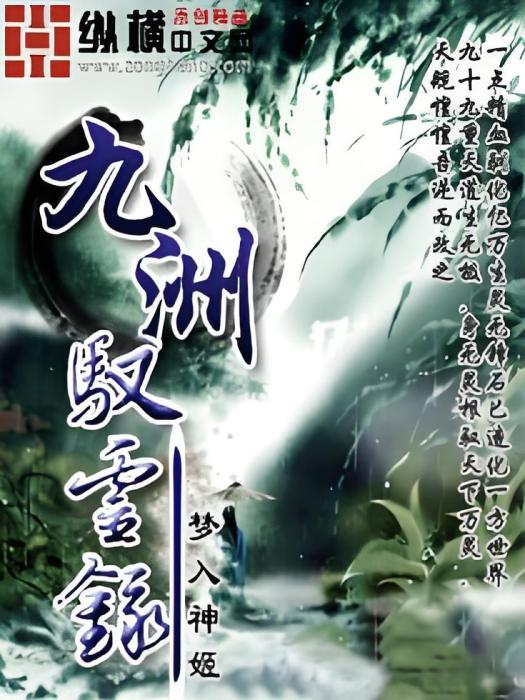 九洲馭靈錄