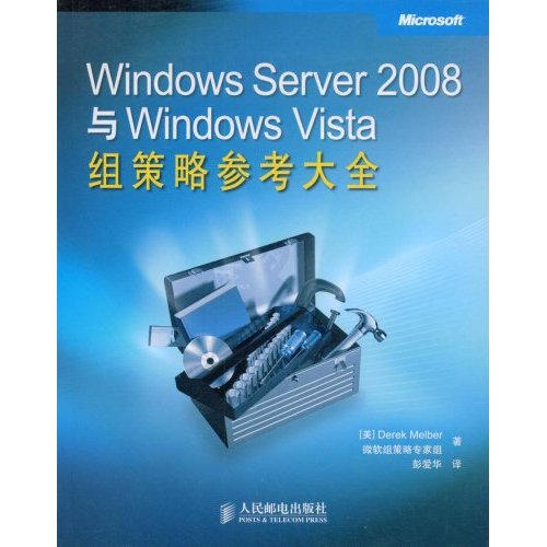 Windows Server 2008與Windows Vista組策略參考大全