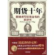 期貨十年 期貨十年