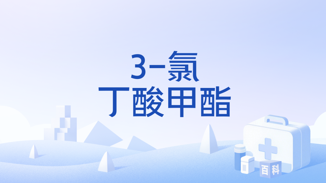 3-氯丁酸甲酯