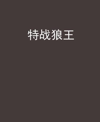 特戰狼王