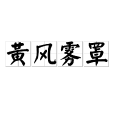 黃風霧罩 黃風霧罩
