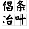 倡條冶葉