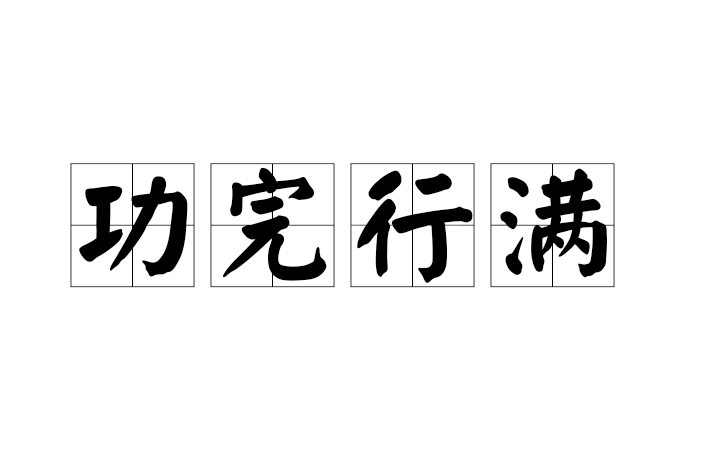 功完行滿