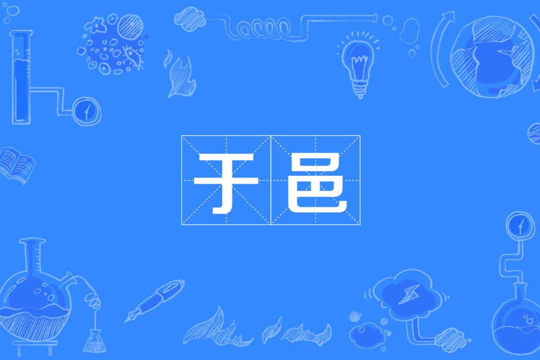 於邑 於邑