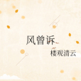 風曾訴 風曾訴