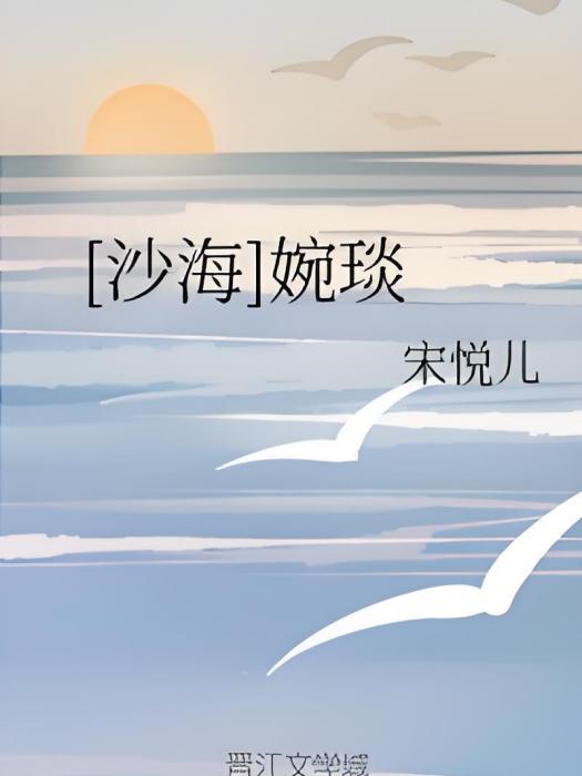 [沙海]婉琰