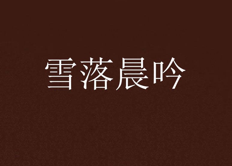 雪落晨吟