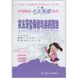 中國農民衛生保健叢書：農民牙齒保健與疾病防治