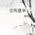 金築遺事 金築遺事
