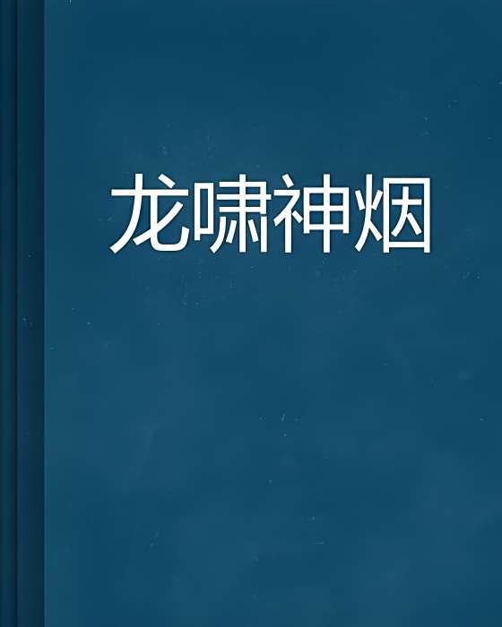 龍嘯神煙 龍嘯神煙