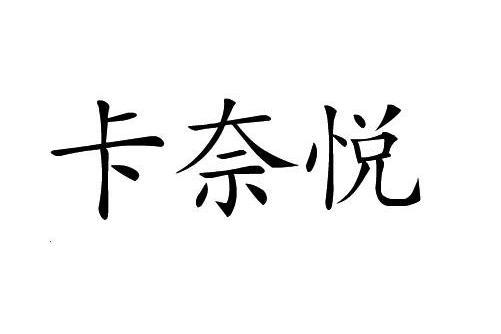 卡奈悅 卡奈悅
